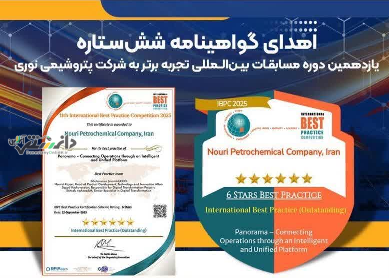 اهدای گواهینامه ششستاره یازدهمین دوره مسابقات بینالمللی تجربه برتر به پتروشیمی نوری