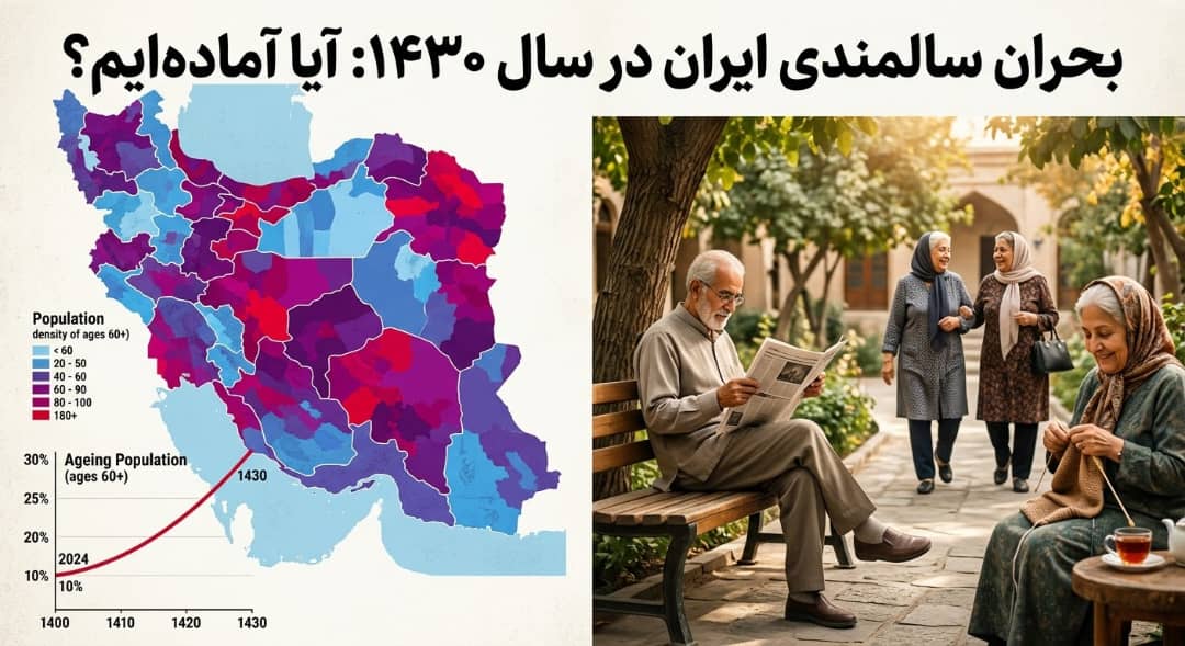 بحران سالمندی در ایران