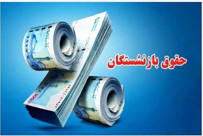 اعلام نرخ نهایی افزایش حقوق بازنشستگان توسط تأمین اجتماعی