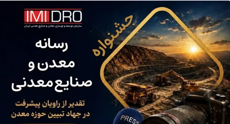 جشنواره رسانه، معدن و صنایع معدنی برگزار می شود