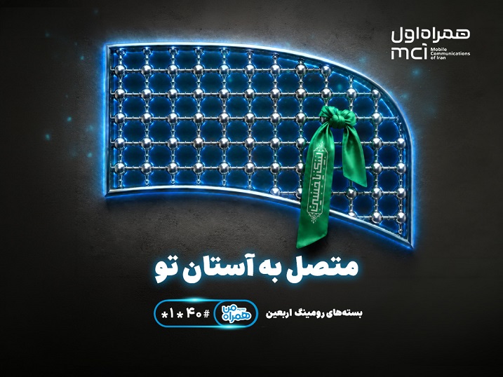تسهیل ارتباطات زائران اربعین با عرضه بستههای متنوع رومینگ همراه اول