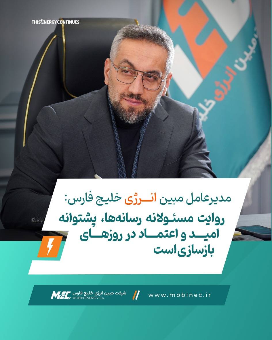 روایت مسئولانه رسانهها، پشتوانه امید و اعتماد در روزهای بازسازی است
