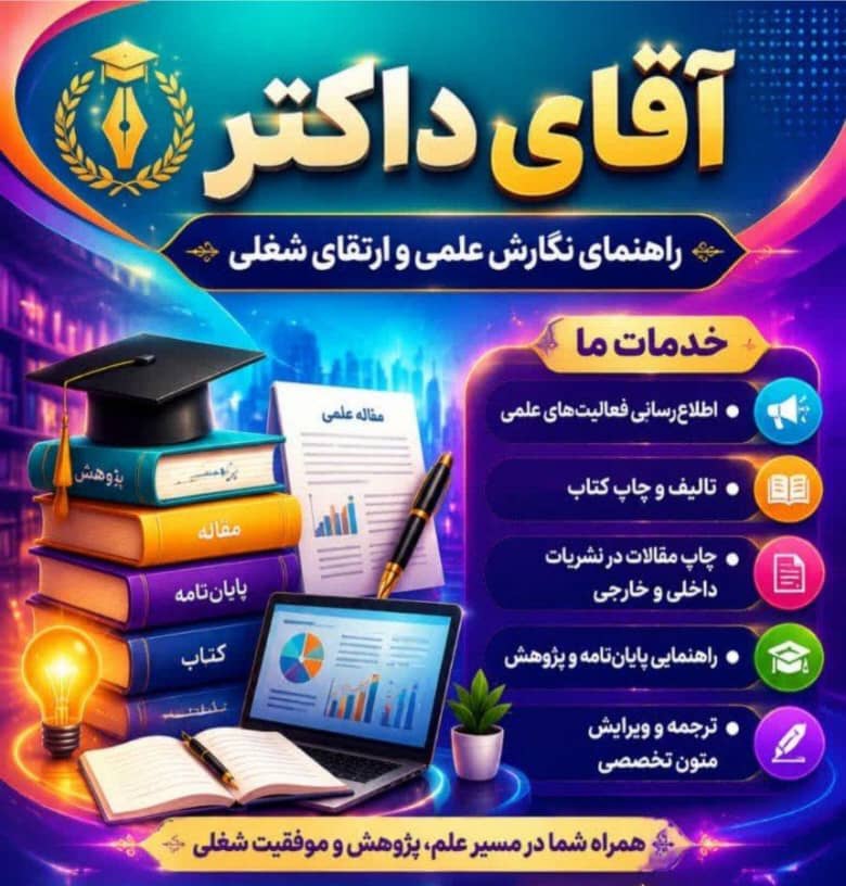 آقای داکتر؛ همراه شما در مسیر علم، پژوهش و موفقیت شغلی