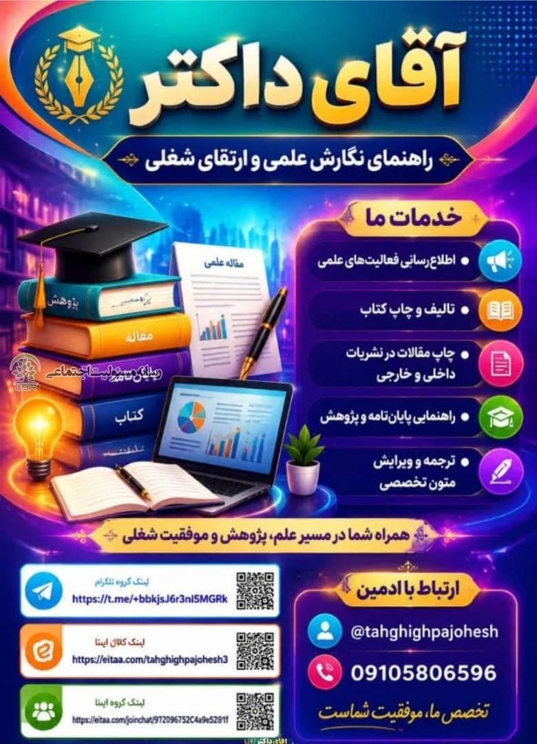 آقای داکتر؛ همراه شما در مسیر علم، پژوهش و موفقیت شغلی