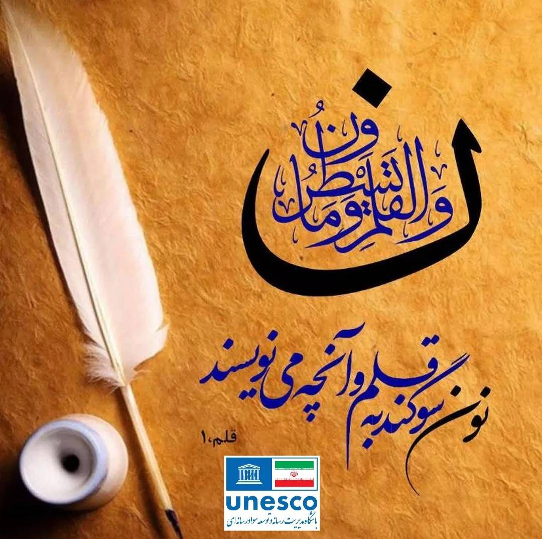 تبریک باشگاه مدیریت رسانه و توسعه سواد رسانهای یونسکو ایران به مناسبت روز خبرنگار