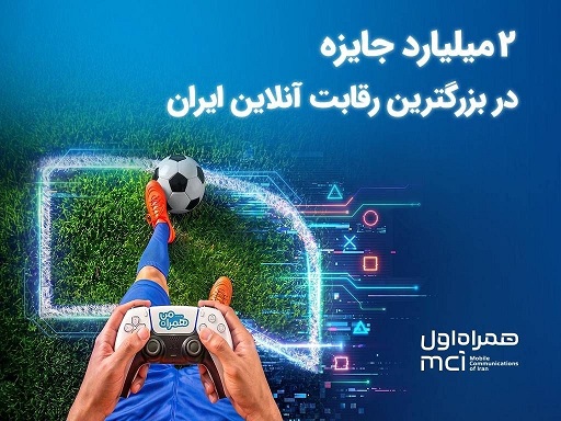 ۲ میلیارد تومان جایزه در بزرگترین رقابت گیم ایران
