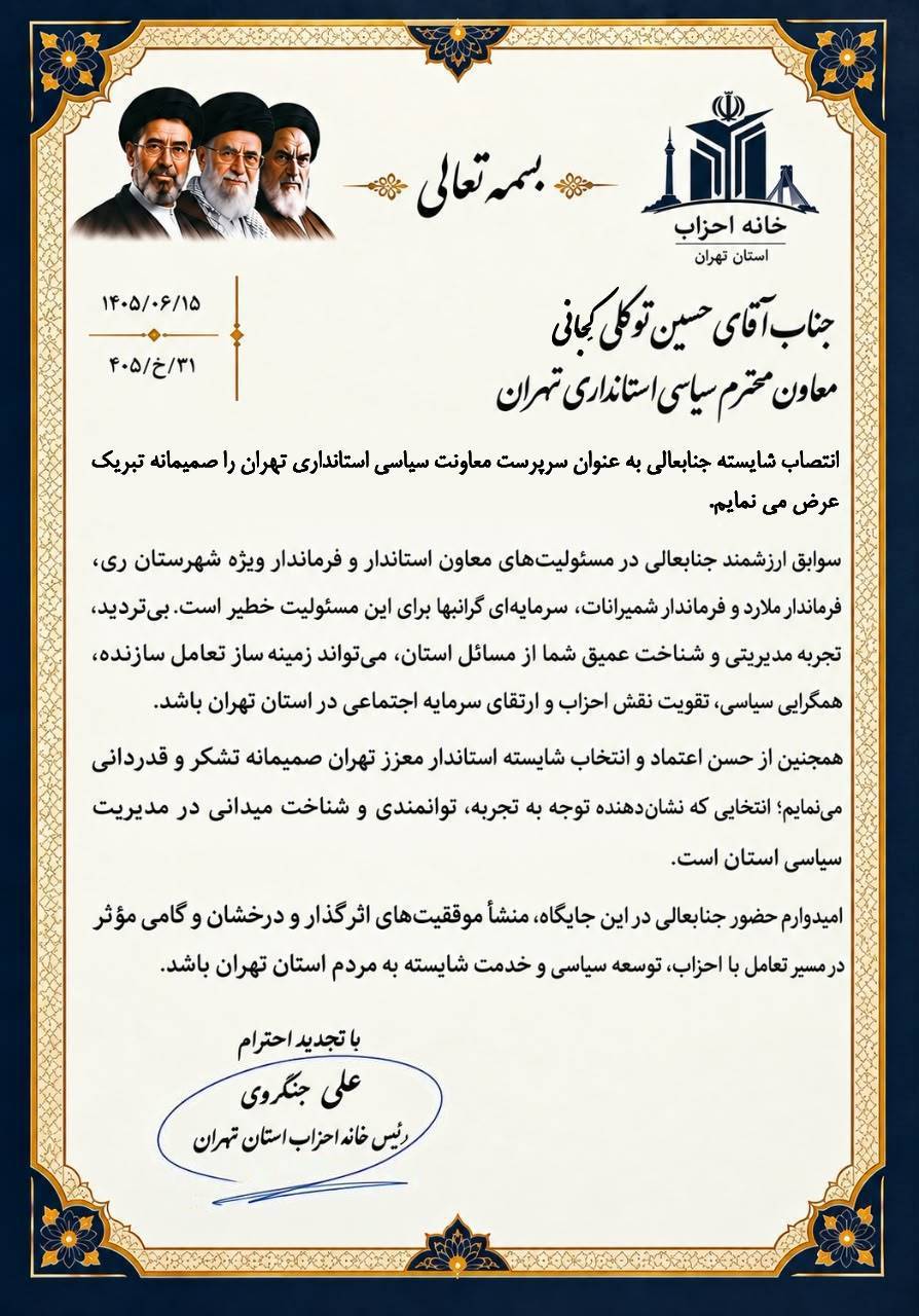 پیام تبریک رئیس خانه احزاب استان تهران به حسین توکلی کجانی