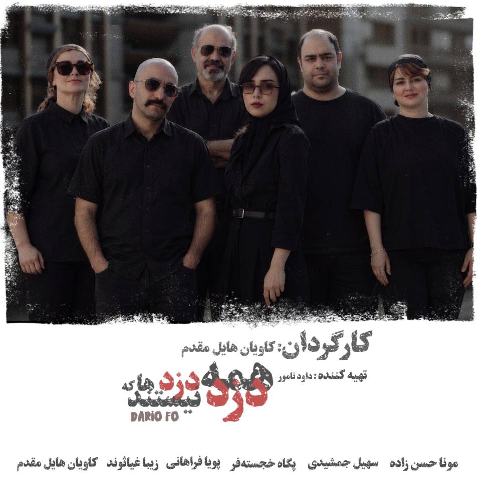 نمایشنامه خوانی «همه دزدها که دزد نیستند»