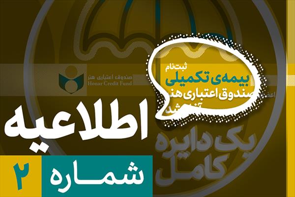 زمان ثبت نامه بیمه تکمیلی اعضای صندوق هنر اعلام شد
