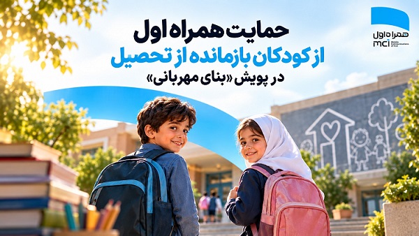 حمایت همراه اول از کودکان بازمانده از تحصیل در پویش «بنای مهربانی»