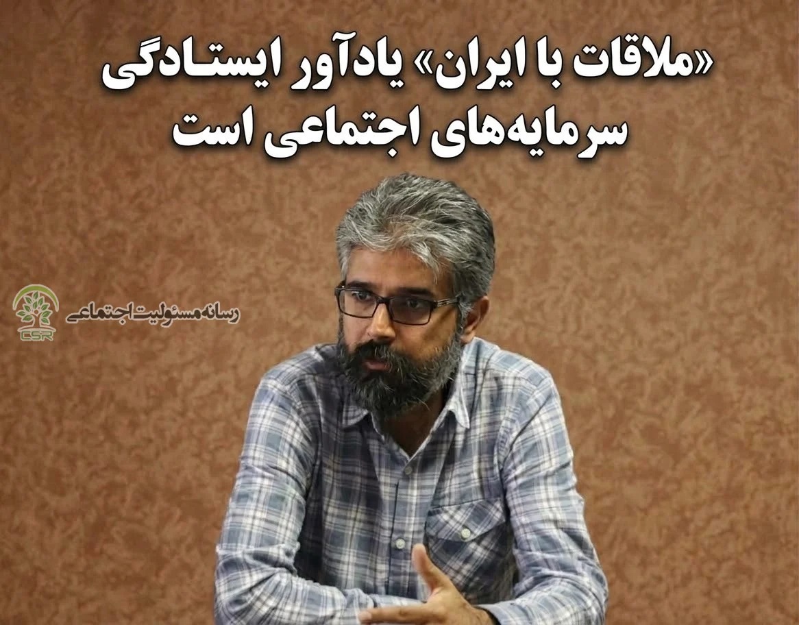 «ملاقات با ایران» یادآور ایستادگی سرمایههای اجتماعی است