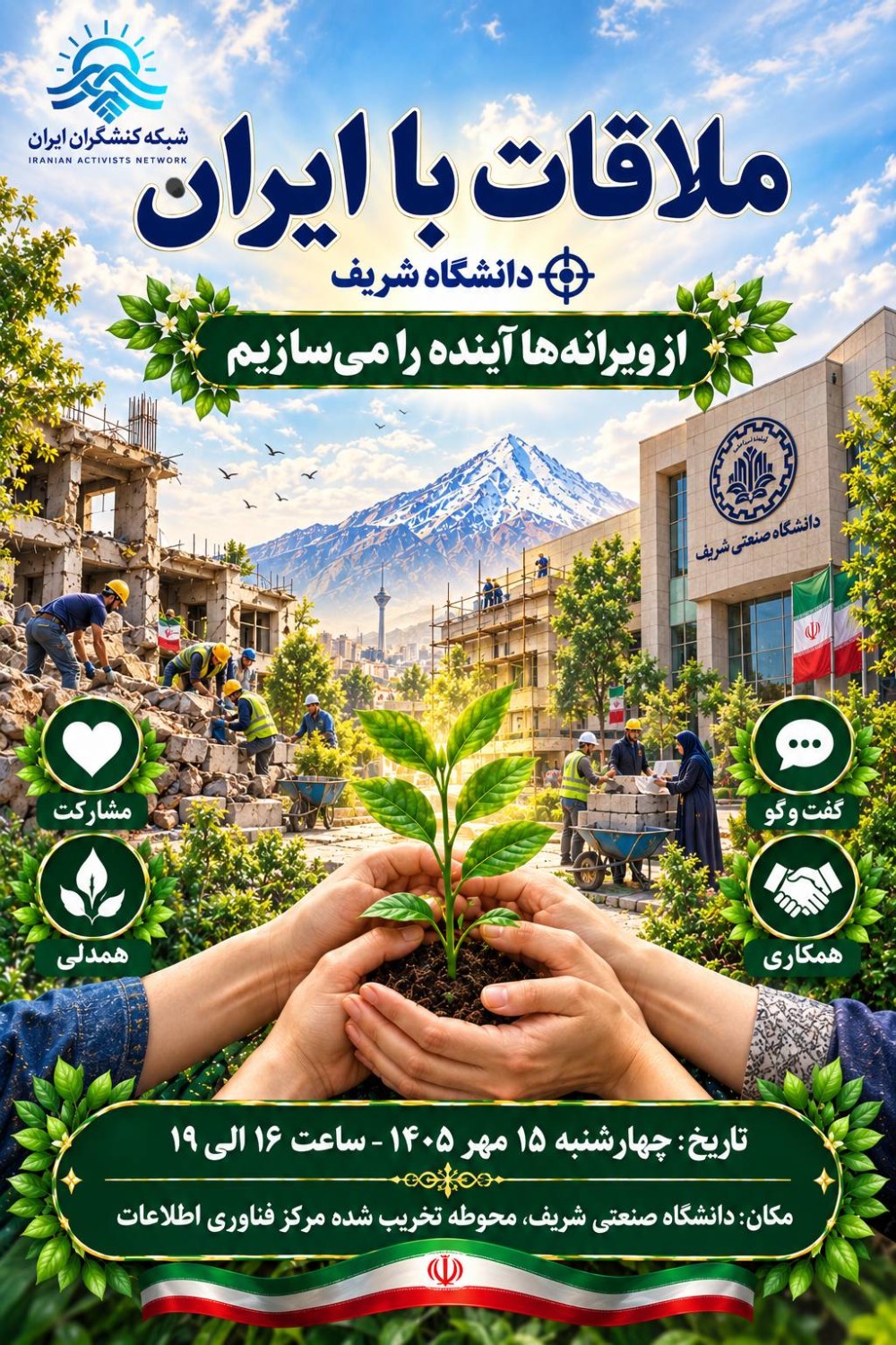 ملاقات با ایران؛ از ویرانهها، آینده را میسازیم