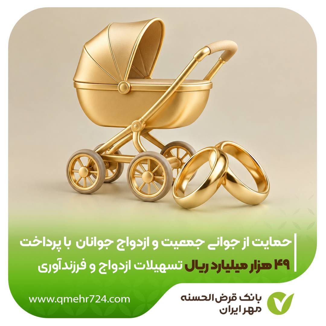 حمایت از جوانی جمعیت و ازدواج جوانان با پرداخت ۴۹ هزار میلیارد ریال تسهیلات