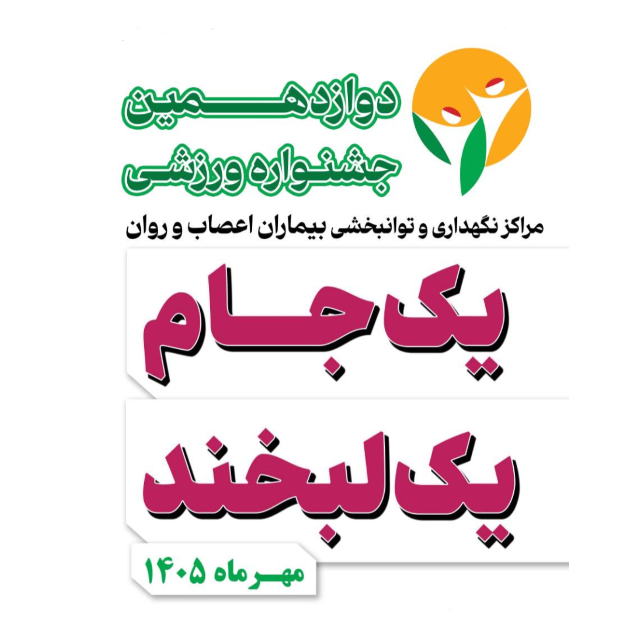 جشنواره ورزشی «یک جام، یک لبخند» برگزار میشود