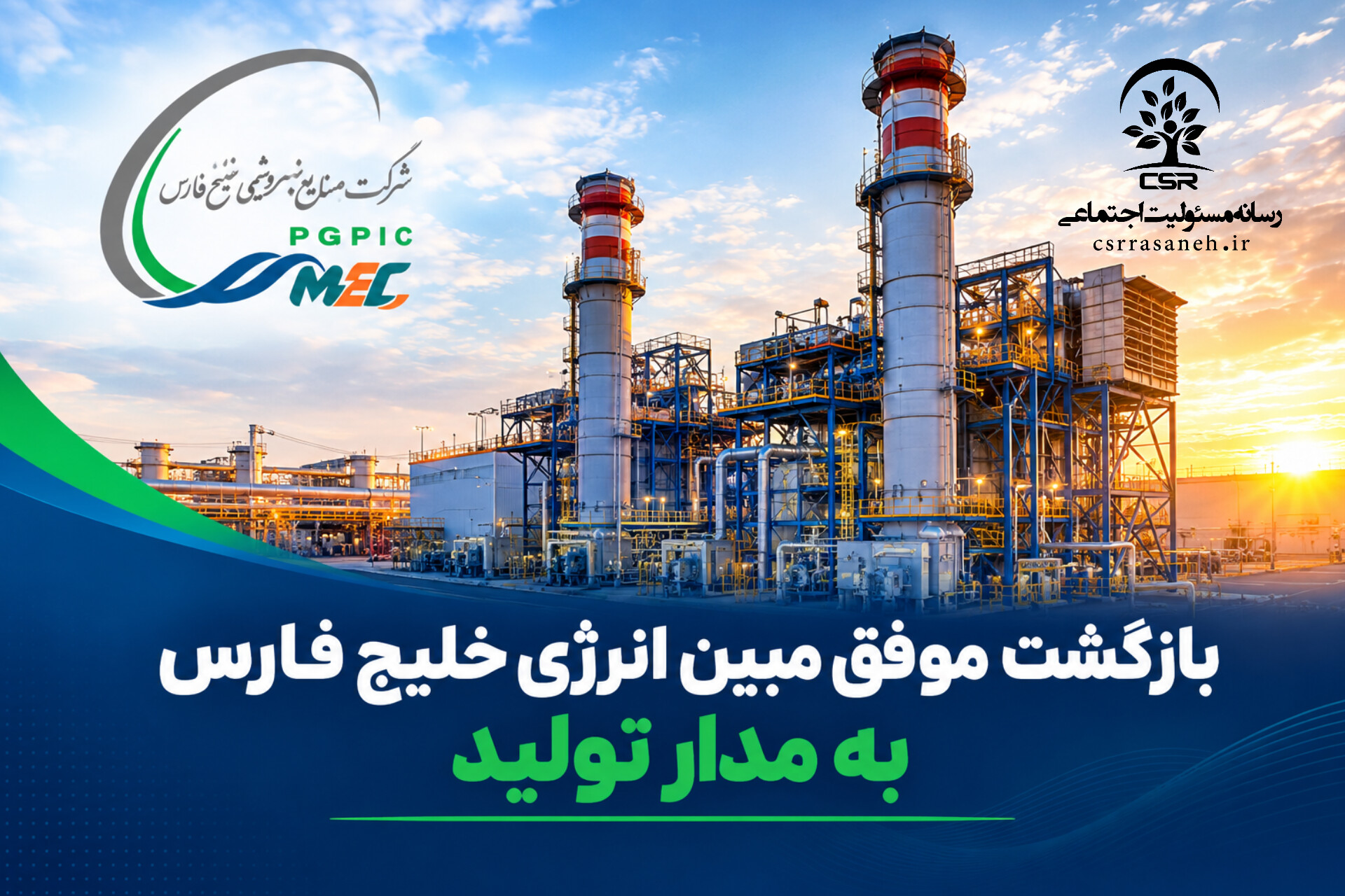 بازگشت موفق مبین انرژی خلیج فارس به مدار تولید
