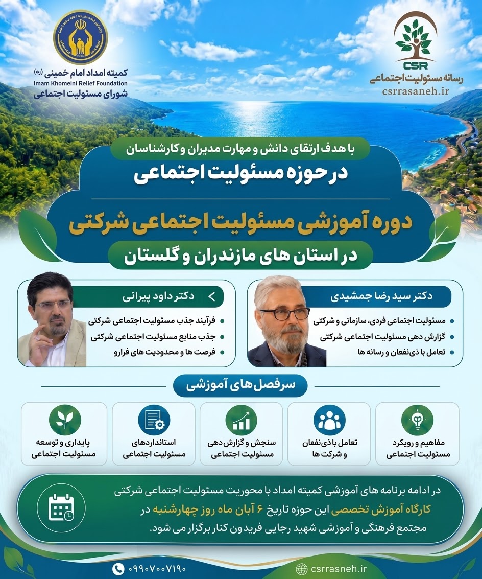 دوره آموزشی مسئولیت اجتماعی شرکتی، در استان مازندران و گلستان