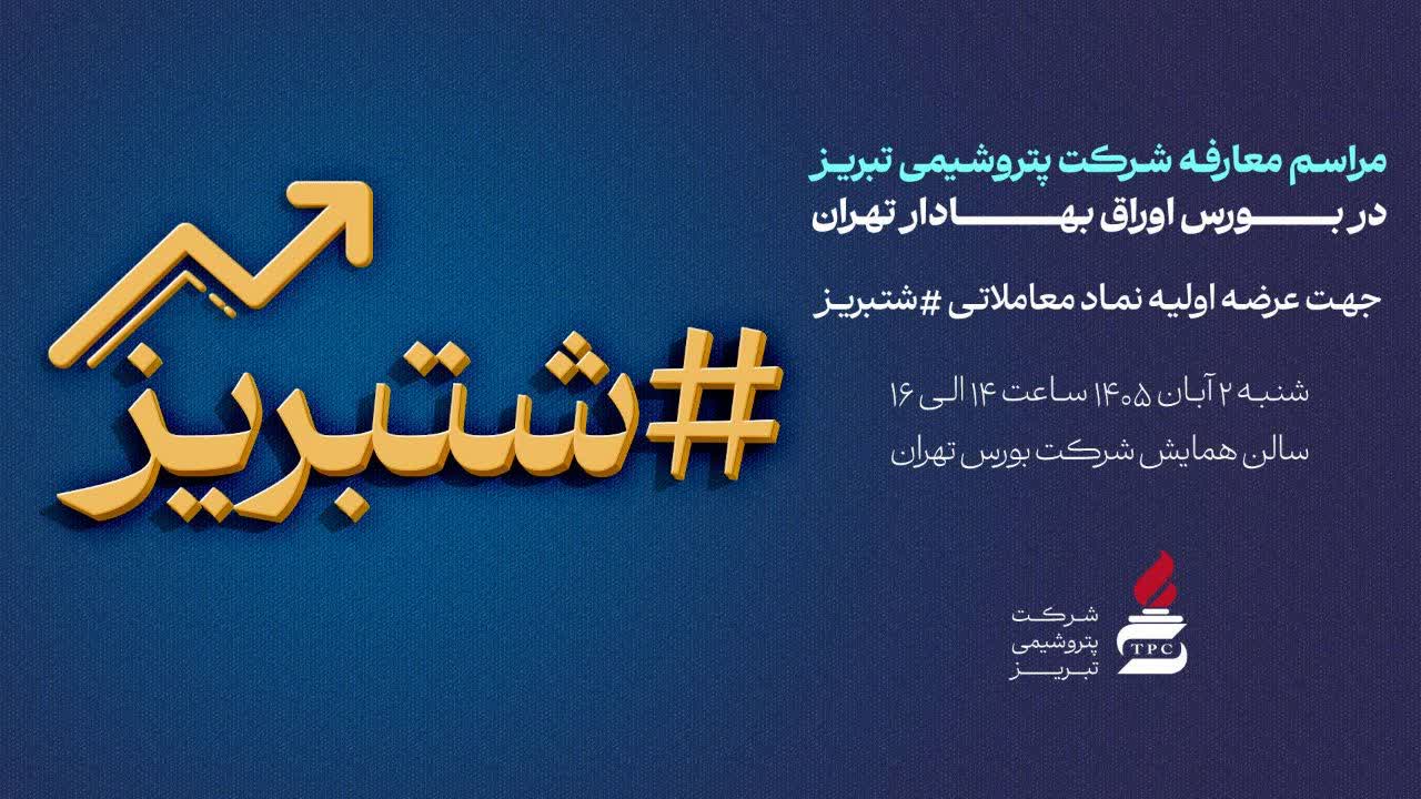 پتروشیمی تبریز در آستانه عرضه اولیه؛ جلسه معارفه «شتبریز» برگزار میشود