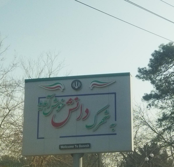 آغاز عملیات احداث میدان و اصلاح هندسی خیابان شهید تولایی ورودی شهرک دانش