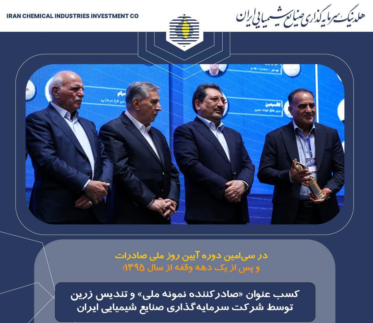 کسب عنوان «صادرکننده نمونه ملی» و تندیس زرین توسط شرکت سرمایهگذاری صنایع شیمیایی ایران+ گالری تصاویر