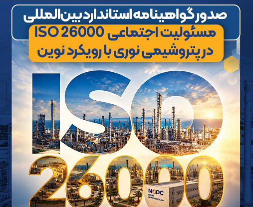 صدور گواهینامه استاندارد بینالمللی مسئولیت اجتماعی ISO 26000 در پتروشیمی نوری با رویکرد نوین