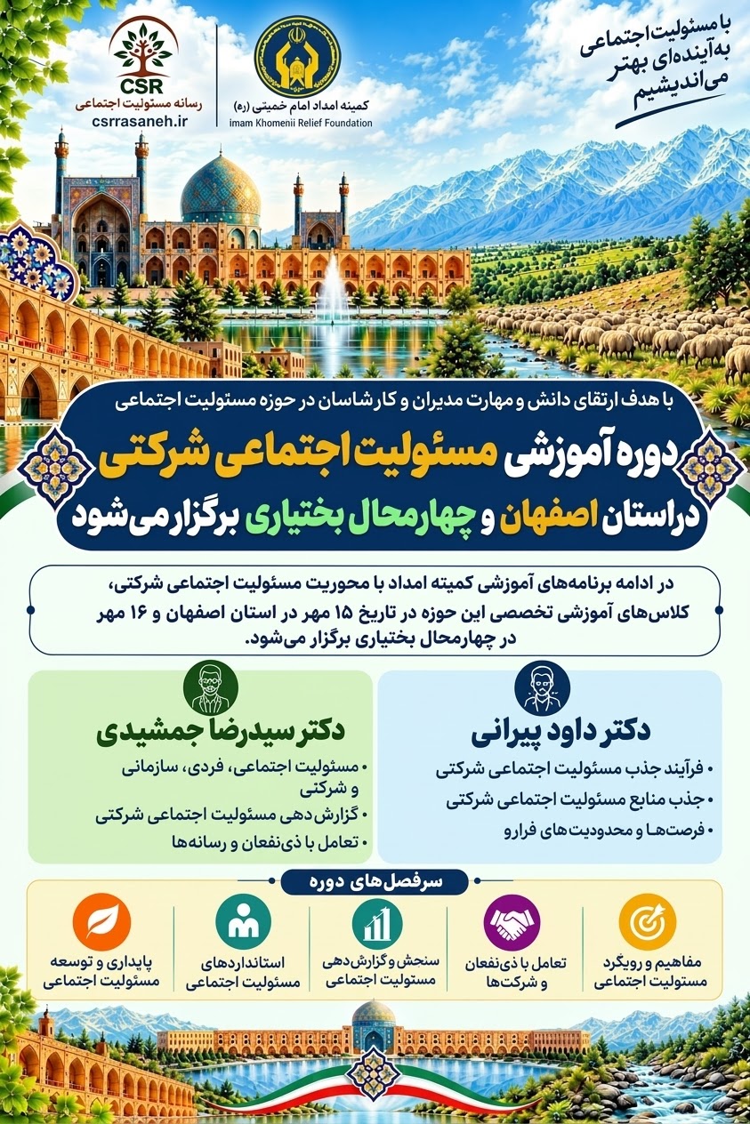 دوره آموزشی مسئولیت اجتماعی شرکتی، در استان اصفهان و چهارمحال بختیاری