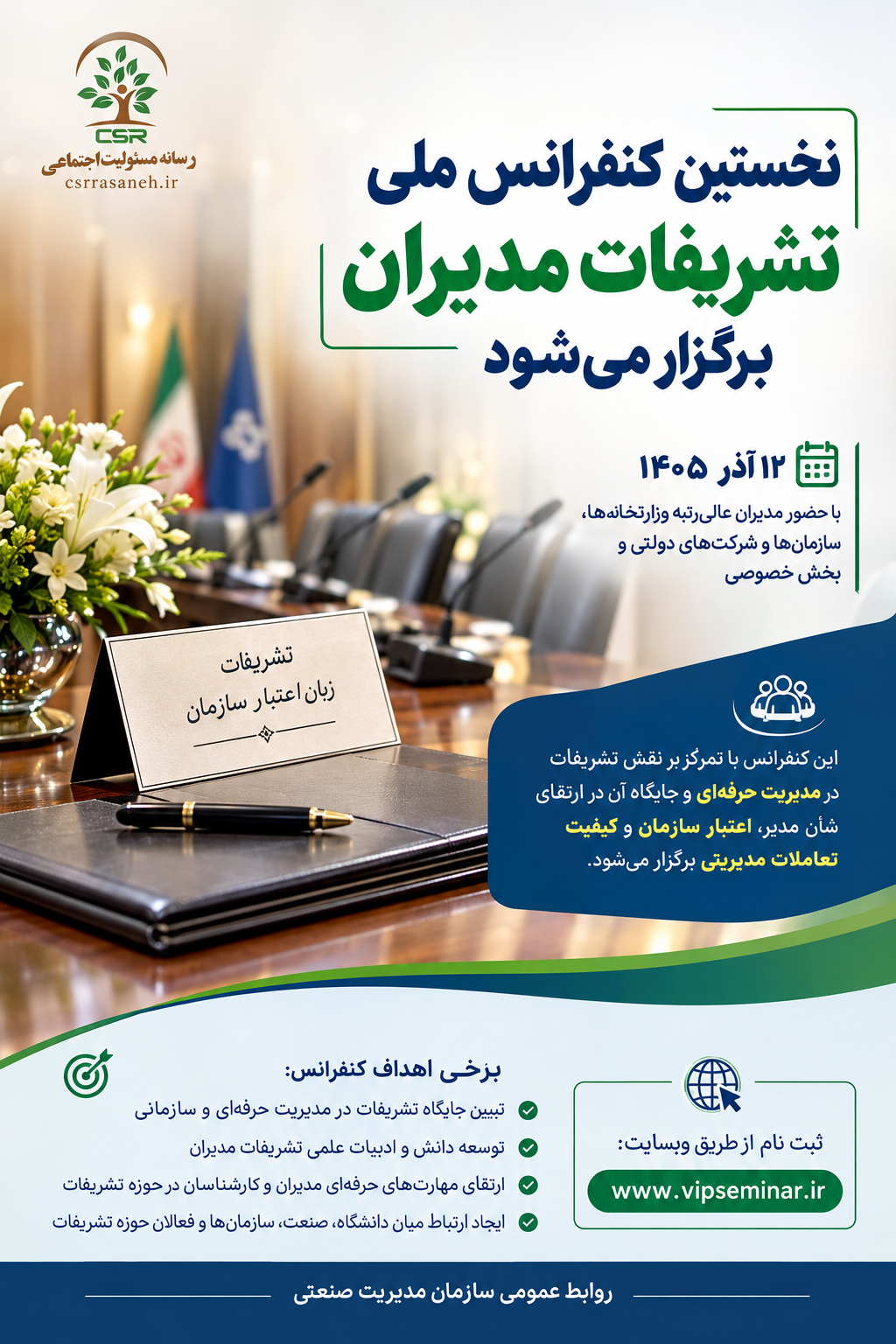 نخستین کنفرانس ملی تشریفات مدیران برگزار می شود