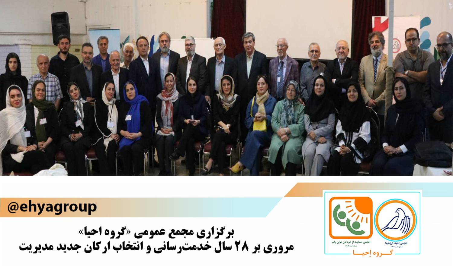 برگزاری مجمع عمومی سالانه گروه احیا
